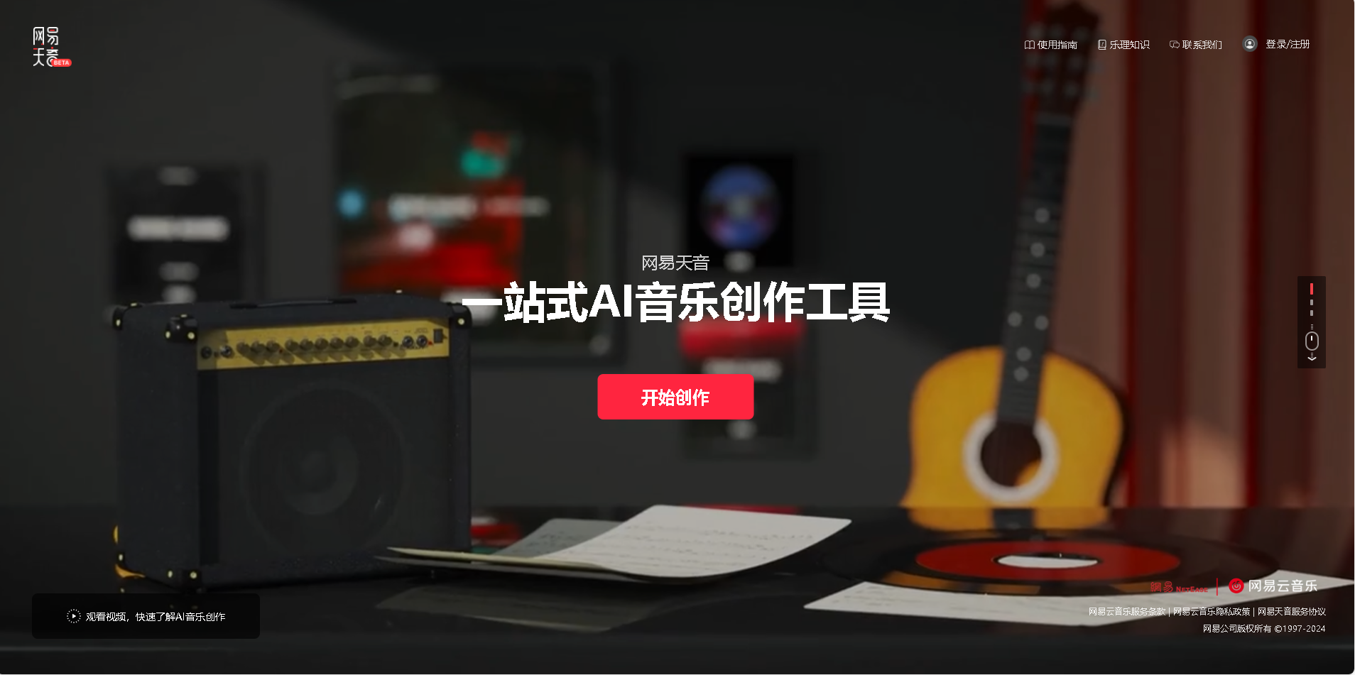 网易·天音是由网易推出的一站式AI音乐创作与制作平台,通过先进的AI技术帮助用户快速生成高质量的音乐作品,支持AI作曲、编曲、混音等功能,适用于音乐人、内容创作者及音乐爱好者。